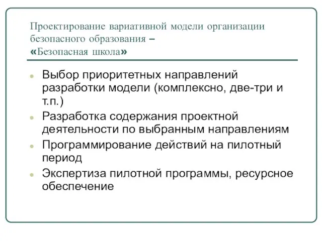 Проектирование вариативной модели организации безопасного образования – «Безопасная школа» Выбор приоритетных направлений