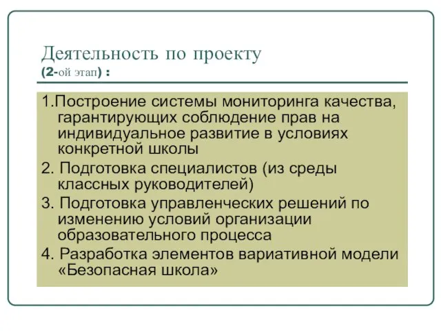 Деятельность по проекту (2-ой этап) : 1.Построение системы мониторинга качества, гарантирующих соблюдение