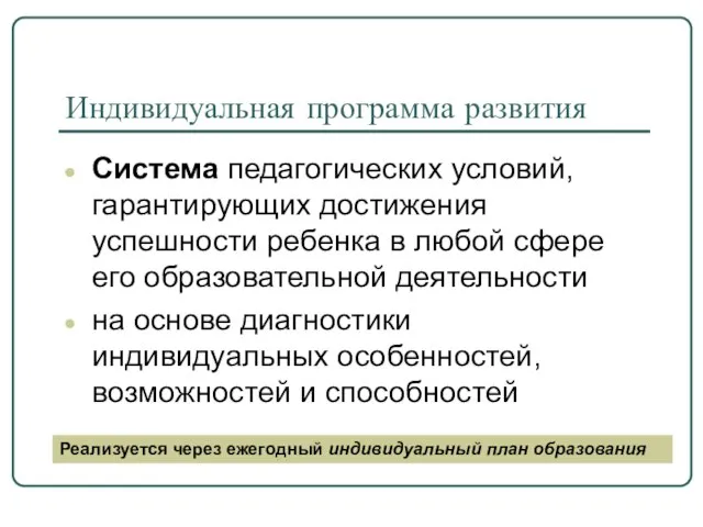 Индивидуальная программа развития Система педагогических условий, гарантирующих достижения успешности ребенка в любой