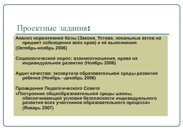 Проектные задания: Анализ нормативной базы (Закона, Устава, локальных актов на предмет соблюдения