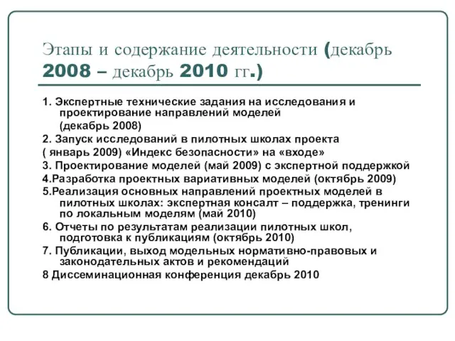 Этапы и содержание деятельности (декабрь 2008 – декабрь 2010 гг.) 1. Экспертные