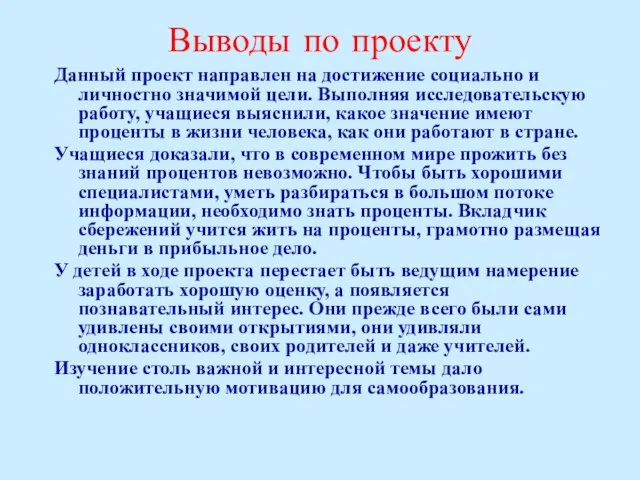 Выводы по проекту Данный проект направлен на достижение социально и личностно значимой