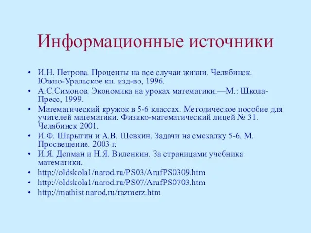 Информационные источники И.Н. Петрова. Проценты на все случаи жизни. Челябинск. Южно-Уральское кн.