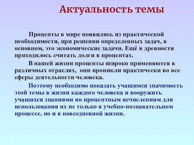 Актуальность темы Проценты в мире появились из практической необходимости, при решении определенных