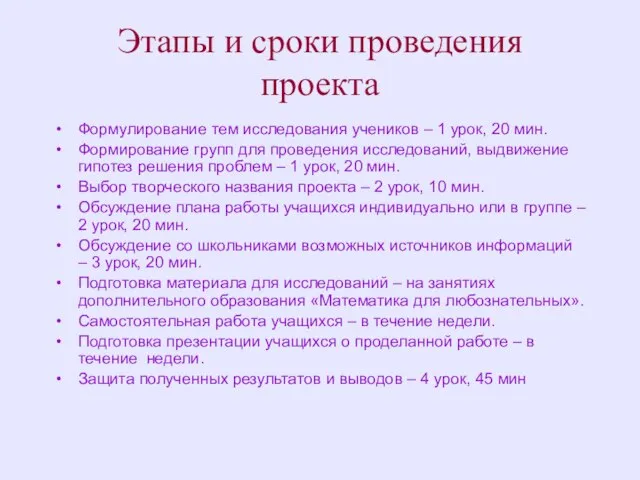 Этапы и сроки проведения проекта Формулирование тем исследования учеников – 1 урок,