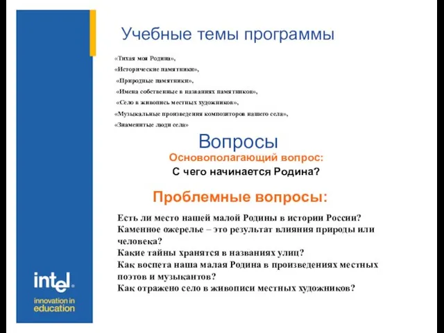 Учебные темы программы Основополагающий вопрос: С чего начинается Родина? Вопросы Проблемные вопросы: