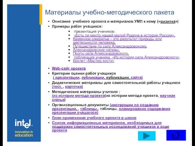 Материалы учебно-методического пакета Описание учебного проекта и материалов УМП к нему («визитка»)