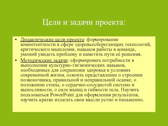 Цели и задачи проекта: Дидактические цели проекта: формирование компетентности в сфере здоровьесберегающих