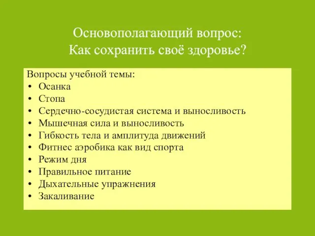 Основополагающий вопрос: Как сохранить своё здоровье? Вопросы учебной темы: Осанка Стопа Сердечно-сосудистая