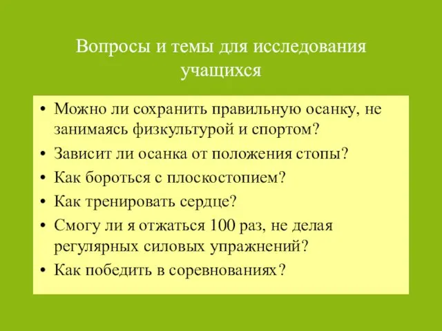 Вопросы и темы для исследования учащихся Можно ли сохранить правильную осанку, не