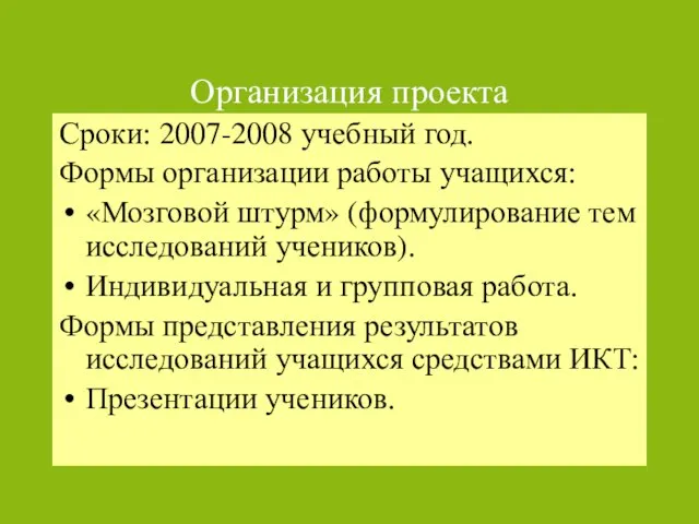 Организация проекта Сроки: 2007-2008 учебный год. Формы организации работы учащихся: «Мозговой штурм»