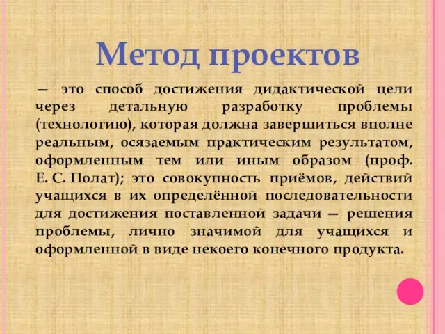 — это способ достижения дидактической цели через детальную разработку проблемы (технологию), которая