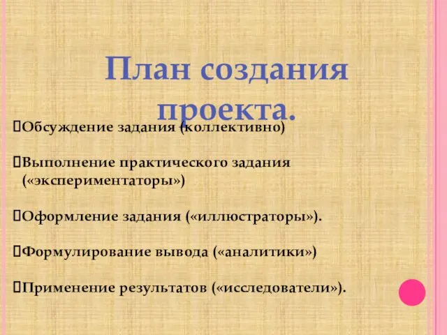 План создания проекта. Обсуждение задания (коллективно) Выполнение практического задания («экспериментаторы») Оформление задания