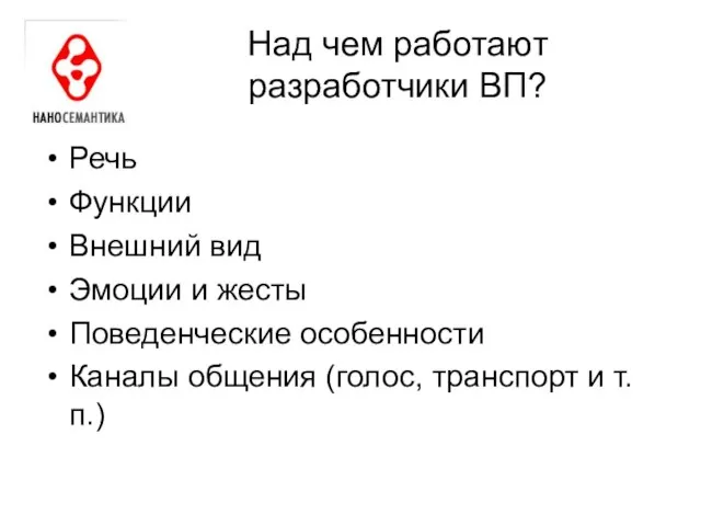 Над чем работают разработчики ВП? Речь Функции Внешний вид Эмоции и жесты