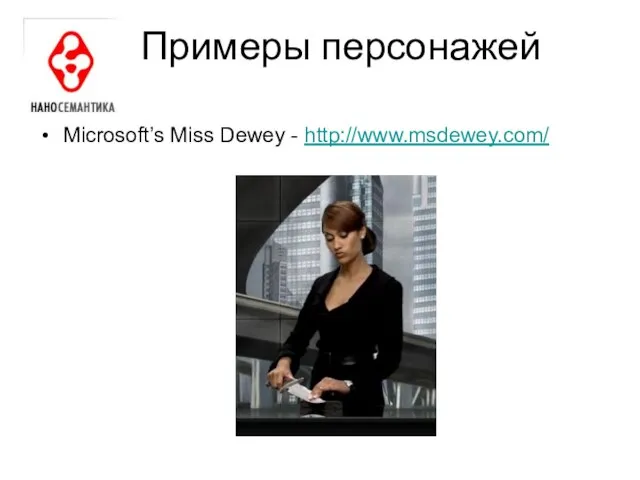 Примеры персонажей Microsoft’s Miss Dewey - http://www.msdewey.com/