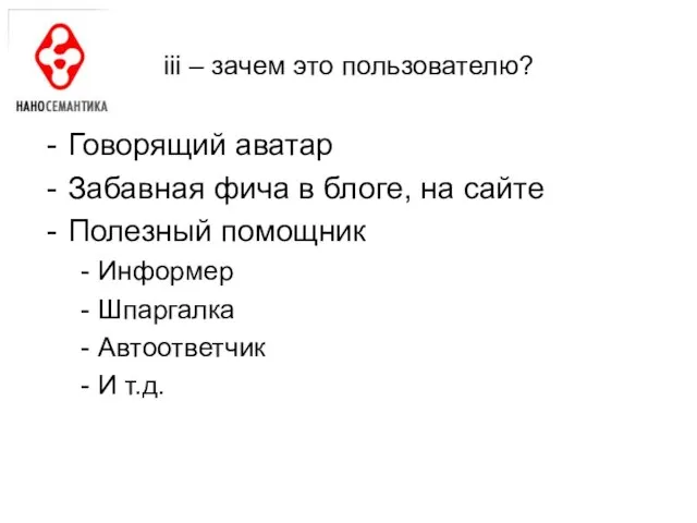 iii – зачем это пользователю? Говорящий аватар Забавная фича в блоге, на