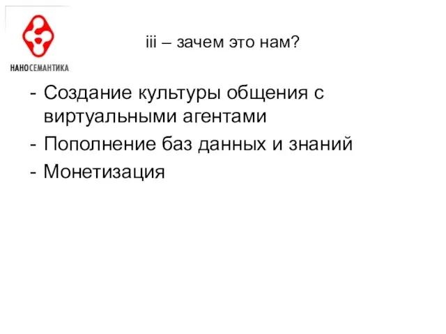 iii – зачем это нам? Создание культуры общения с виртуальными агентами Пополнение