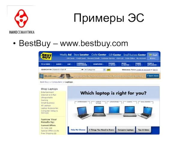 Примеры ЭС BestBuy – www.bestbuy.com