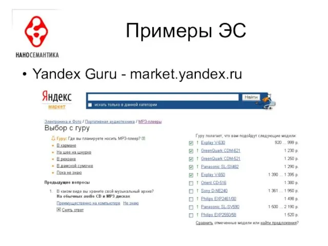 Примеры ЭС Yandex Guru - market.yandex.ru