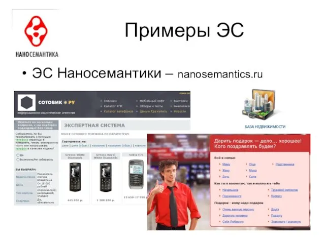 Примеры ЭС ЭС Наносемантики – nanosemantics.ru