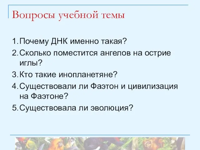 Вопросы учебной темы 1. Почему ДНК именно такая? 2. Сколько поместится ангелов