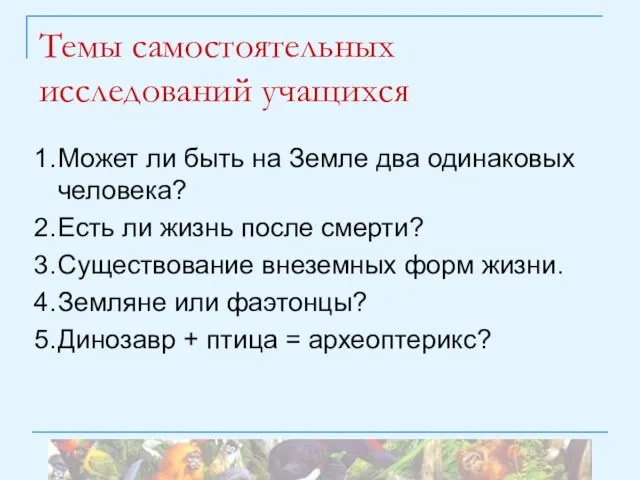 Темы самостоятельных исследований учащихся 1. Может ли быть на Земле два одинаковых