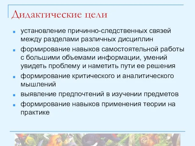 Дидактические цели установление причинно-следственных связей между разделами различных дисциплин формирование навыков самостоятельной