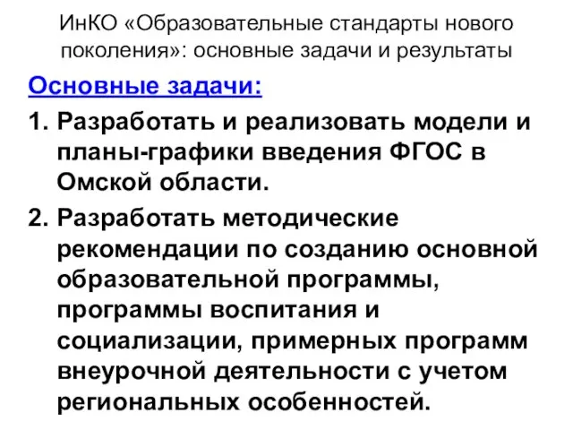 ИнКО «Образовательные стандарты нового поколения»: основные задачи и результаты Основные задачи: 1.