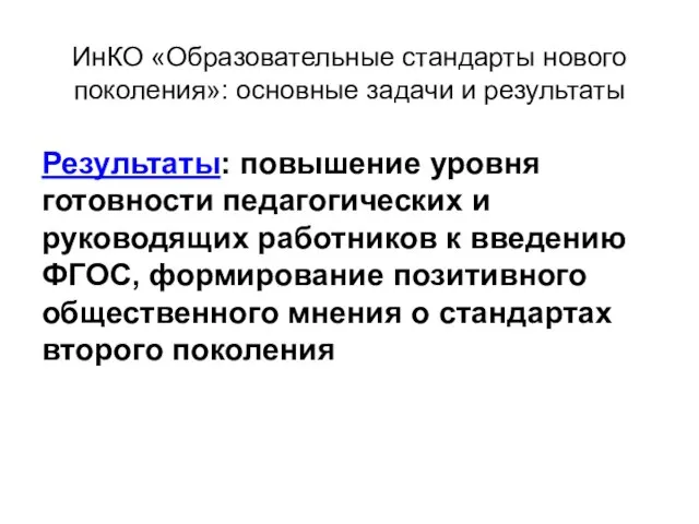 ИнКО «Образовательные стандарты нового поколения»: основные задачи и результаты Результаты: повышение уровня