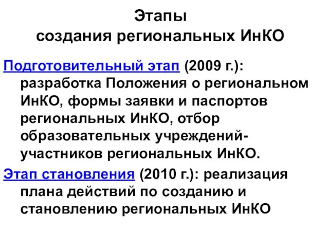 Этапы создания региональных ИнКО Подготовительный этап (2009 г.): разработка Положения о региональном