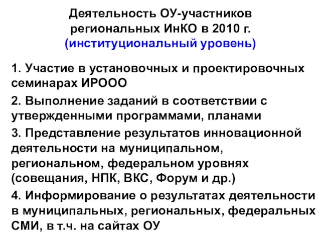 Деятельность ОУ-участников региональных ИнКО в 2010 г. (институциональный уровень) 1. Участие в