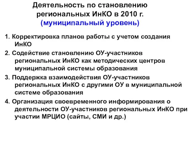 Деятельность по становлению региональных ИнКО в 2010 г. (муниципальный уровень) 1. Корректировка