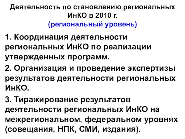 Деятельность по становлению региональных ИнКО в 2010 г. (региональный уровень) 1. Координация