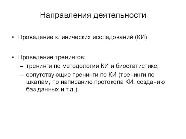 Направления деятельности Проведение клинических исследований (КИ) Проведение тренингов: тренинги по методологии КИ