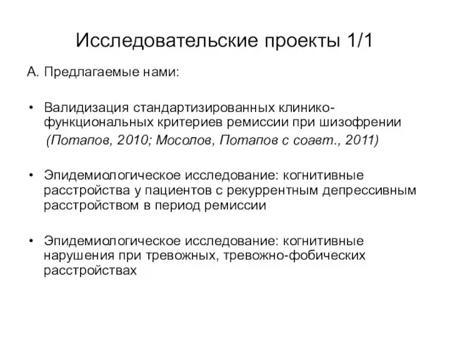 Исследовательские проекты 1/1 А. Предлагаемые нами: Валидизация стандартизированных клинико-функциональных критериев ремиссии при