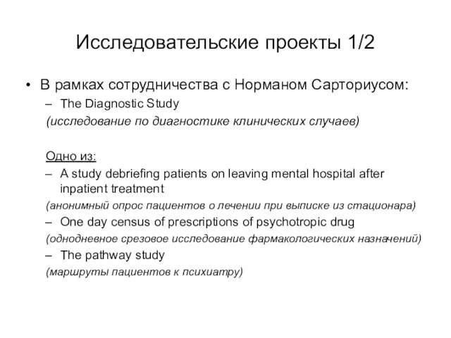 Исследовательские проекты 1/2 В рамках сотрудничества с Норманом Сарториусом: The Diagnostic Study