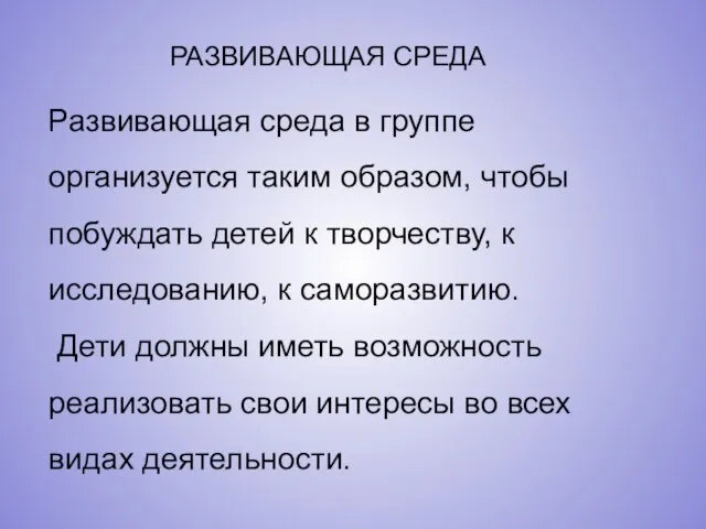 Развивающая среда в группе организуется таким образом, чтобы побуждать детей к творчеству,