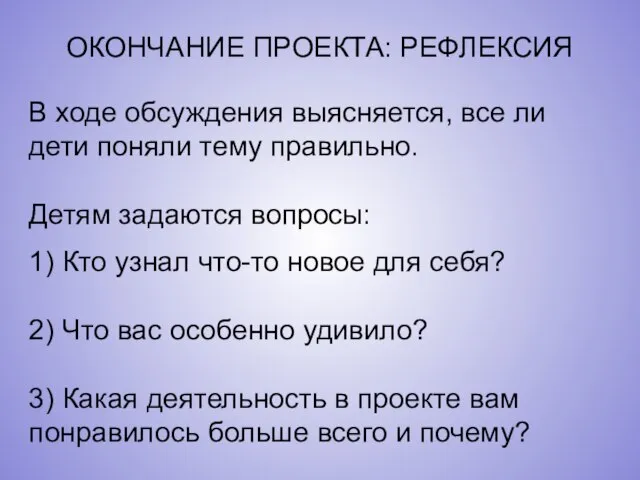 ОКОНЧАНИЕ ПРОЕКТА: РЕФЛЕКСИЯ В ходе обсуждения выясняется, все ли дети поняли тему