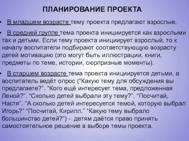 В младшем возрасте тему проекта предлагают взрослые. В средней группе тема проекта