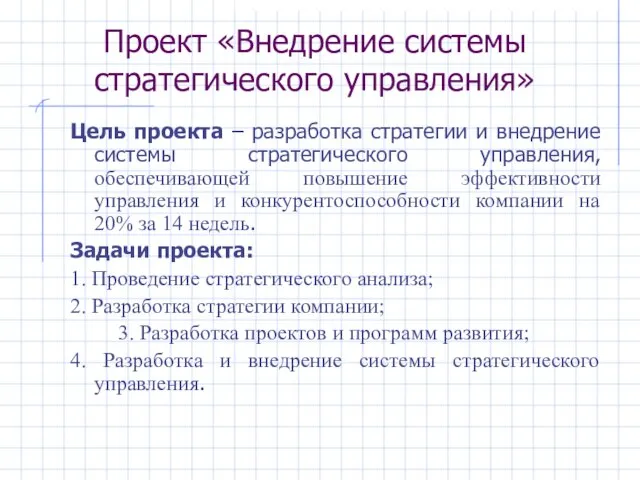 Проект «Внедрение системы стратегического управления» Цель проекта – разработка стратегии и внедрение