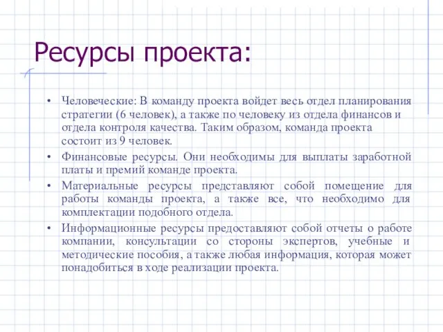 Ресурсы проекта: Человеческие: В команду проекта войдет весь отдел планирования стратегии (6