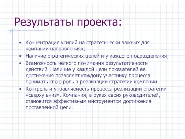 Результаты проекта: Концентрация усилий на стратегически важных для компании направлениях; Наличие стратегических