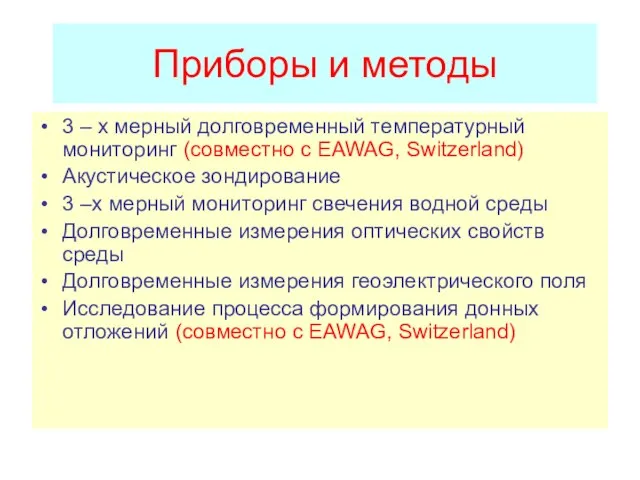 Приборы и методы 3 – х мерный долговременный температурный мониторинг (совместно с