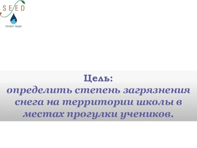 Цель: определить степень загрязнения снега на территории школы в местах прогулки учеников.