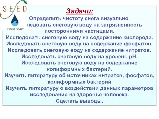 Задачи: Определить чистоту снега визуально. Исследовать снеговую воду на загрязненность посторонними частицами.