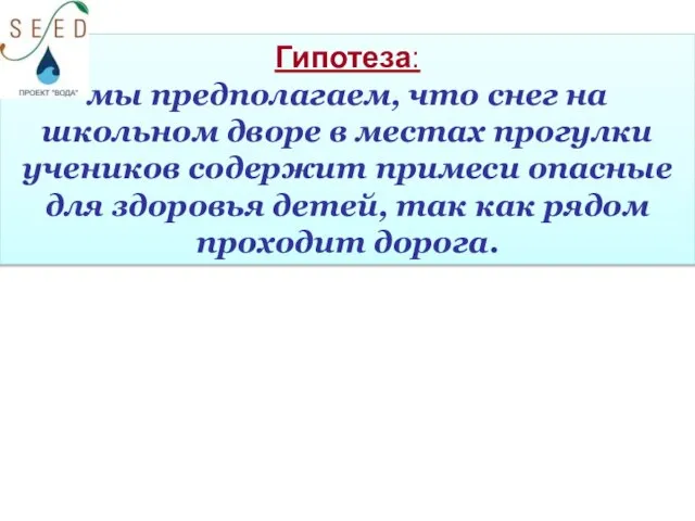 Гипотеза: мы предполагаем, что снег на школьном дворе в местах прогулки учеников