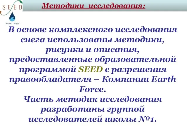 Методики исследования: В основе комплексного исследования снега использованы методики, рисунки и описания,