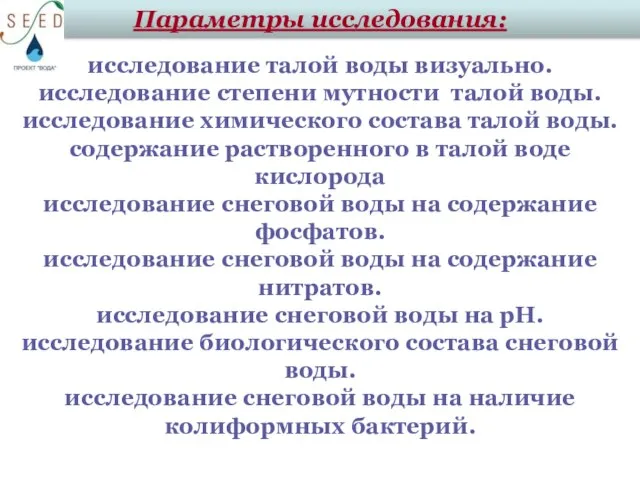 Параметры исследования: исследование талой воды визуально. исследование степени мутности талой воды. исследование