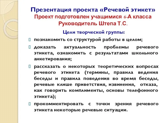 Презентация проекта «Речевой этикет» Проект подготовлен учащимися 6-А класса Руководитель Штепа Т.С.