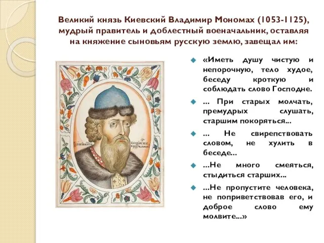 Великий князь Киевский Владимир Мономах (1053-1125), мудрый правитель и доблестный военачальник, оставляя